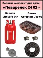 Комплект на дачу «Поваренок 24 02» LiteSafe