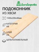 Подоконник "Дом Дерева" 1500х200х40мм Хвоя АВ Деревянный