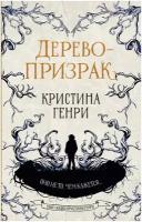 Книги АСТ "Дерево-призрак" Генри К