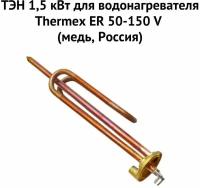 ТЭН 1,5 кВт для водонагревателя Thermex ER 50-150 V (медь, Россия) (ten15ERVmedRu)