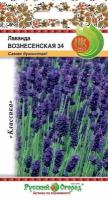 Семена Лаванда Вознесенская 34 0.05 грамма семян Русский Огород