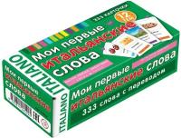 Мои первые итальянские слова. 333 карточки для запоминания. Тематические карточки