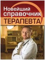 Книга Славянский Дом Книги Николаев Е. А. Новейший справочник терапевта, 2022, cтраниц 800