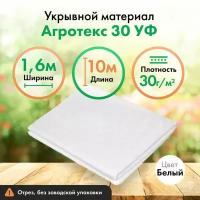 Укрывной материал Агротекс 30, защита УФ, 1,6х10м, белый спанбонд