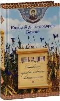 Каждый день - подарок Божий. День за днем. Дневник православного священника