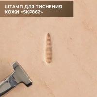 Штамп для тиснения кожи (SKP862)