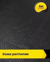 Ткань для шитья и рукоделия Кожа "Рептилия" 4 м * 138 см, черный 20502