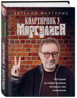 Маргулис Е.Ш. Квартирник у Маргулиса. Истории из мира музыки, которые нас изменили