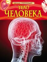 Смит М. Тело человека. Детская энциклопедия