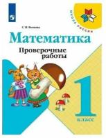 Математика. 1 класс. Проверочные работы к учебнику М.И. Моро Волкова Светлана Ивановна