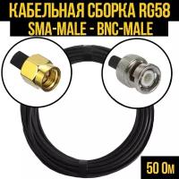 Кабельная сборка RG-58 (SMA-male - BNC-male), 2 метра