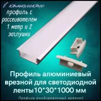 Алюминиевый профиль врезной для светодиодной ленты 10х30х1000мм, 2 заглушки