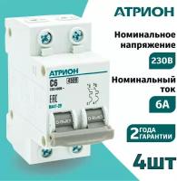 Автоматический выключатель 6А 2P (4шт) атрион двухполюсной автомат