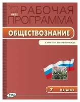 Сорокина Е. Н. Обществознание. 7 класс. Рабочая программа к УМК Л. Н. Боголюбова. ФГОС. Рабочие программы