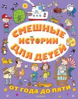 Драгунский В. Ю, Успенский Э. Ю, Остер Г. Б. и др. Смешные истории для детей от года до пяти. От года до пяти