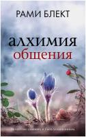 Алхимия общения. Искусство слышать и быть услышанным Блект Рами