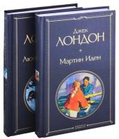 Самые известные произведения Дж. Лондона: Мартин Иден, Любовь к жизни (комплект из 2-х книг)