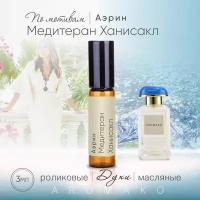 Духи масляные, парфюм - ролик по мотивам Aerin "Mediterranean Honeysuckle" 3 мл, AROMAKO