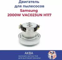 Двигатель для пылесоса универсальный. Мотор пылесоса Samsung 2000W VAC023UN H117