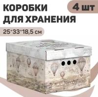 Короб картонный, малый, 25*33*18.5 см, набор 4 шт., TRAVELLING AIR