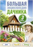 Чебаева Светлана Олеговна "Большая энциклопедия дачника. Дом, участок, огород (комплект из 3 книг)"