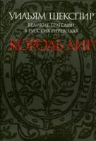 уильям шекспир: великие трагедии в русских переводах. король лир