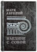 Миниатюрная книга. Марк Аврелий «Афоризмы»