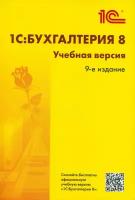 1С: Бухгалтерия 8. Учебная версия. 9-е издание