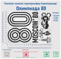 Комплект наклеек на одежду термотрансфер (термоперенос) Олимпиада 80 (Университет Moscow)