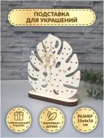 Подставка для украшений