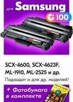 Лазерные картриджи для Samsung MLT-D105L, Samsung SCX-4600, SCX-4623F, ML-1910, ML-252 и др. с краской (тонером) черный новый заправляемый, 5000 копий