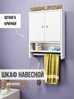 Шкаф навесной с полками, шкафчик со штангой для полотенец и крючками, Шкафчик на стену, Simplycon, цвет Белый