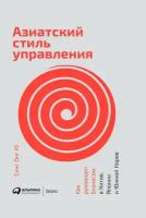 Синг Онг Ю "Азиатский стиль управления: Как руководят бизнесом в Китае, Японии и Южной Корее (электронная книга)"