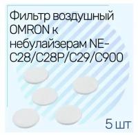 Набор фильтров для компрессорных небулайзеров/ингаляторов OMRON C28/C29/C900