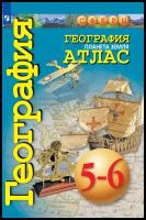 Савельева Л. и др. Атлас. География 5-6 кл. Планета Земля. ("Сферы") (переработанный)