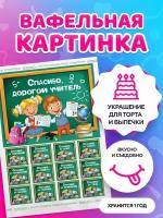 Вафельная картинка . Для школьников . Последний Звонок. Кондитерские украшения для торта и выпечки. Съедобная бумага А4