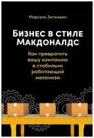 Бизнес в стиле Макдоналдс. Как превратить вашу компанию в стабильно работающий механизм