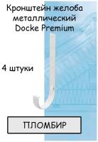 4 штуки кронштейн желоба металлический Docke Premium (Деке премиум)крюк белый пломбир (RAL 9003) держатель желоба