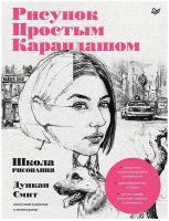 Рисунок простым карандашом. Школа рисования