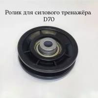 Ролик для тренажера D70