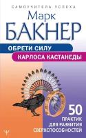 СамоучительУспеха Обрети силу Карлоса Кастанеды 50 практик д/развития сверхспособностей (Бакнер М.)