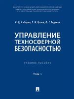 Управление техносферной безопасностью. Учебное пособие. Том 1