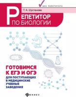 Шустанова Татьяна Анатольевна. Репетитор по биологии. Готовимся к ЕГЭ и ОГЭ. Для поступающих в медицинские учебные заведения. Без репетитора