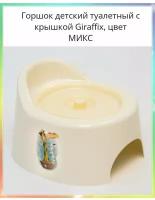 Горшок детский с крышкой Giraffix