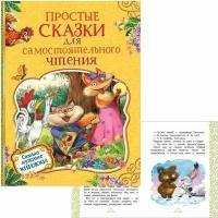 Книга 978-5-353-08883-7 Простые сказки для самостоятельного чтения