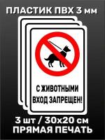 Информационная табличка на дверь - С животными вход запрещен! 30х20 см 3шт
