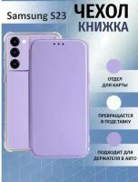 Чехол книжка для Samsung Galaxy S23 / Галакси С23 Противоударный чехол-книжка, Лавандовый, Светло-Фиолетовый