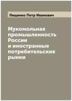 Мукомольная промышленность России и иностранные потребительские рынки