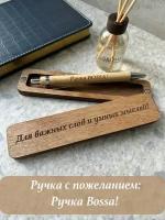 Ручка подарочная в футляре с надписью Боссу