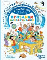 "Праздник непослушания. Рисунки Г. Огородникова"Михалков С. В